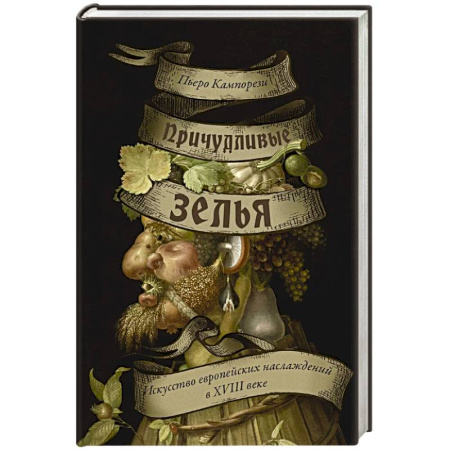 История зарубежного искусства, книга Причудливые зелья. Искусство европейских наслаждений в XVIII веке купить по низкой цене