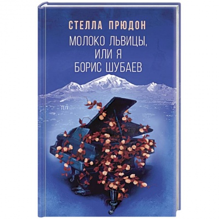 Русская современная проза, книга Молоко львицы, или Я, Борис Шубаев купить по низкой цене