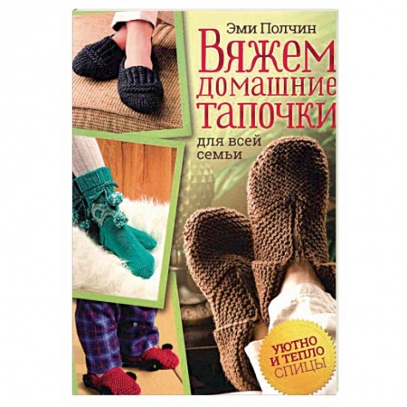 Вязание, книга Вяжем домашние тапочки для всей семьи купить по низкой цене