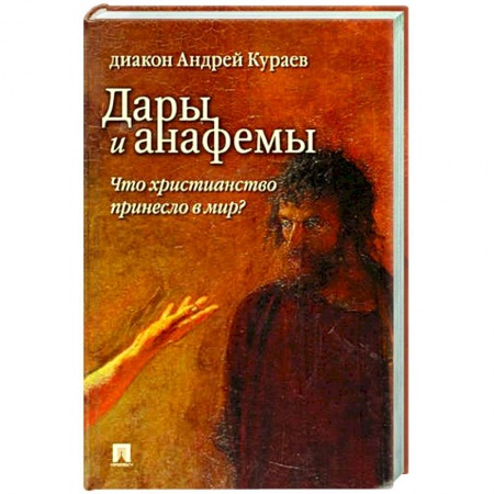 Христианство, книга Дары и анафемы.Что христианство принесло в мир? купить по низкой цене