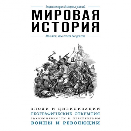 Всемирная история, книга Мировая история. Для тех, кто хочет все успеть купить по низкой цене