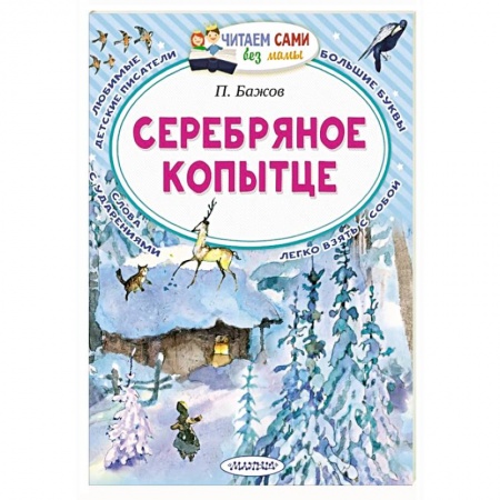 Сказки отечественных писателей, книга Серебряное копытце купить по низкой цене
