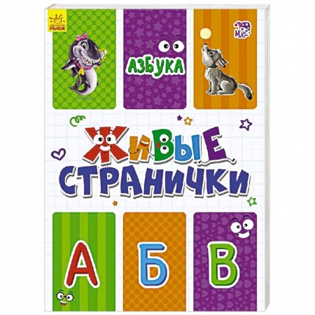 Азбука. Букварь, книга Азбука. Живые странички купить по низкой цене