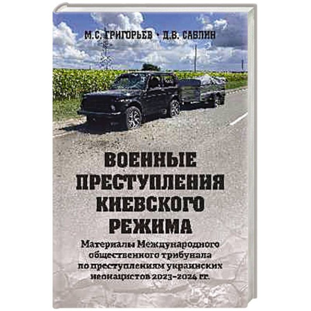 История войн, книга Военные преступления киевского режима. Материалы Международного общественного трибунала по преступлениям украинских неонацистов 2023-2024 гг. купить по низкой цене