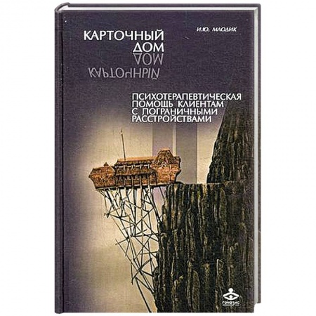 Книги, книга Карточный дом. Психотерапевтическая помощь клиентам с пограничными расстройствами купить по низкой цене