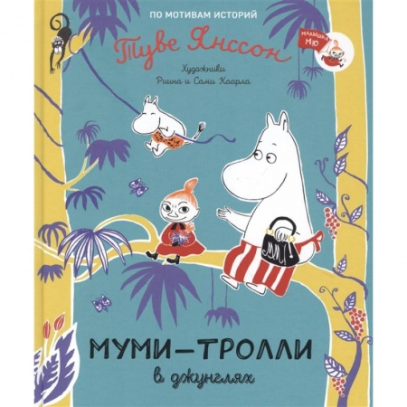Сказки зарубежных писателей, книга Муми-тролли в джунглях купить по низкой цене