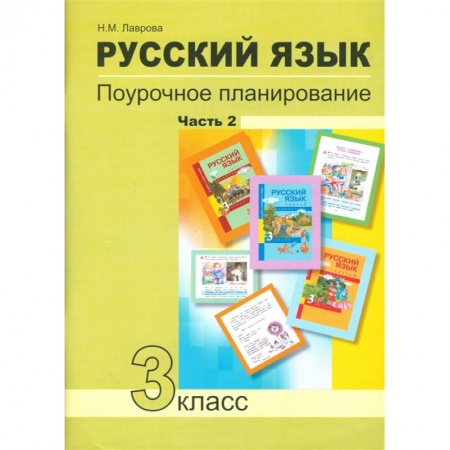 Русский язык, книга Русский язык. 3 класс. Поурочное планирование в условиях формирования УУД. В 2 частях. Часть 2 купить по низкой цене