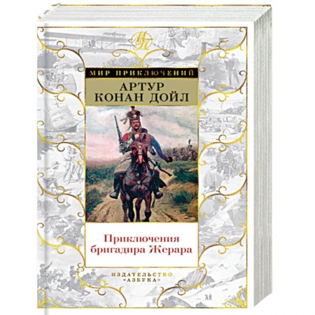 Историческая зарубежная проза, книга Приключения бригадира Жерара купить по низкой цене