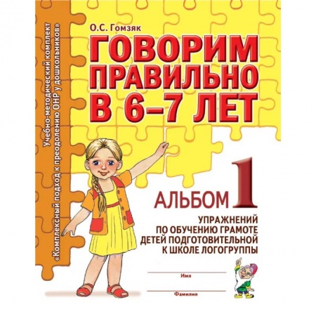 Логопедия, книга Говорим правильно в 6-7 лет. Альбом 1 упражнений по обучению грамоте в подготовительной к школе логогруппы купить по низкой цене