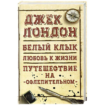 Морской волк. Бог его отцов Морской волк. Бог его отцов