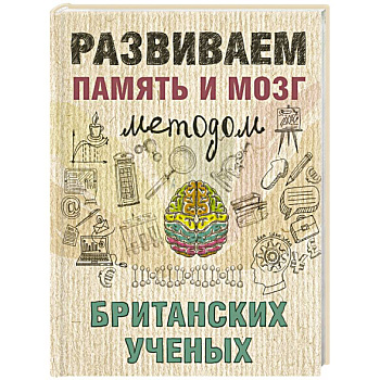 Развиваем память и мозг методом британских ученых