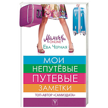 Мои непутёвые путевые заметки