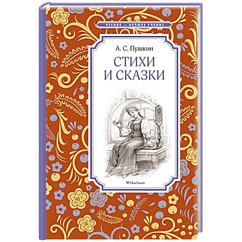 Стихи и сказки. Пушкин