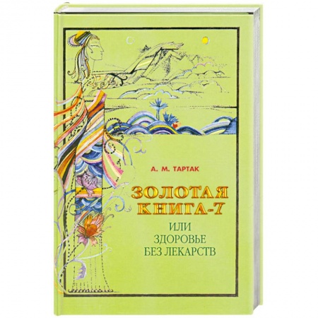 Книги, книга Золотая книга-7, или Здоровье без лекарств купить по низкой цене