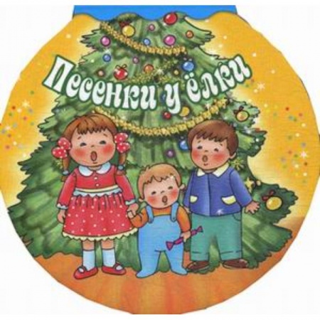 Стихи и загадки для малышей, книга Песенки у елки купить по низкой цене