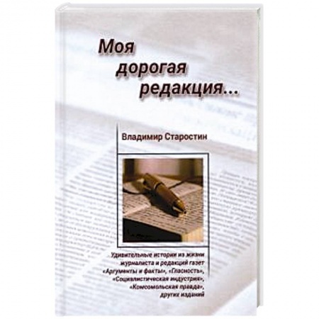 Русская современная проза, книга Моя дорогая редакция: рассказы купить по низкой цене