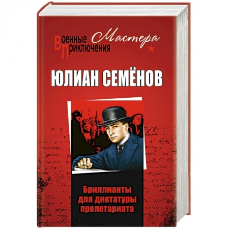 Отечественный мужской детектив, книга Бриллианты для диктатуры пролетариата купить по низкой цене