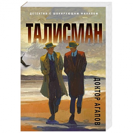 Отечественный мужской детектив, книга Талисман купить по низкой цене