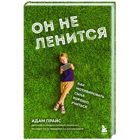 Возрастная психология, книга Он не ленится. Как мотивировать сына хорошо учиться купить по низкой цене