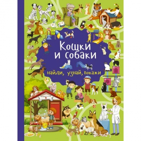 Животный и растительный мир, книга Кошки и собаки купить по низкой цене