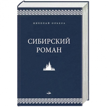 Русская современная проза, книга Сибирский роман купить по низкой цене