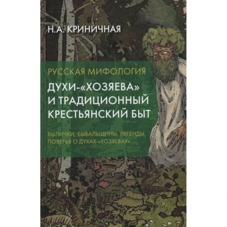 Эпос. Фольклор. Мифы, книга Русская мифология. Духи-'хозяева' и традиционный крестьянский быт. 2-е издание. купить по низкой цене