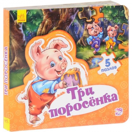 Сказки зарубежных писателей, книга Три поросенка купить по низкой цене