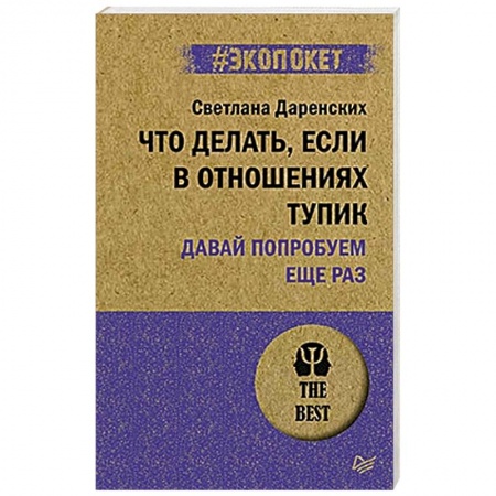 Психология отношений, книга Что делать, если в отношениях тупик. Давай попробуем еще раз купить по низкой цене