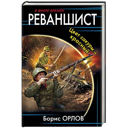 Боевая фантастика, книга Реваншист. Цвет сакуры - красный купить по низкой цене