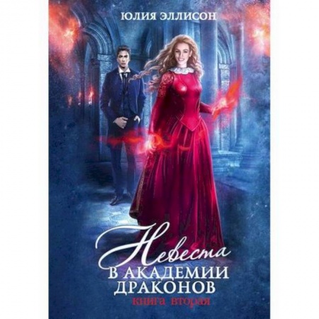 Мистика, ужасы, книга Невеста в Академии драконов купить по низкой цене