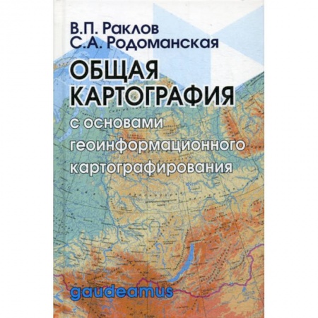 Геодезия. Картография, книга Общая картография  с основами геоинформационного картографирования купить по низкой цене