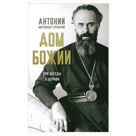 Христианство, книга Дом Божий. Три беседы о церкви купить по низкой цене