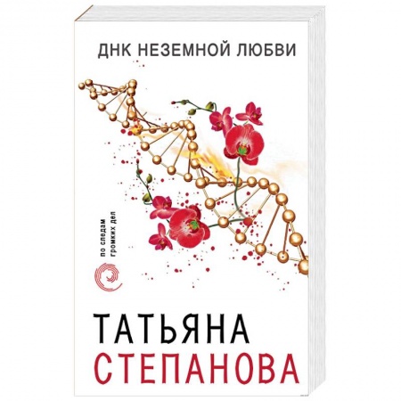 Отечественный женский детектив, книга ДНК неземной любви купить по низкой цене