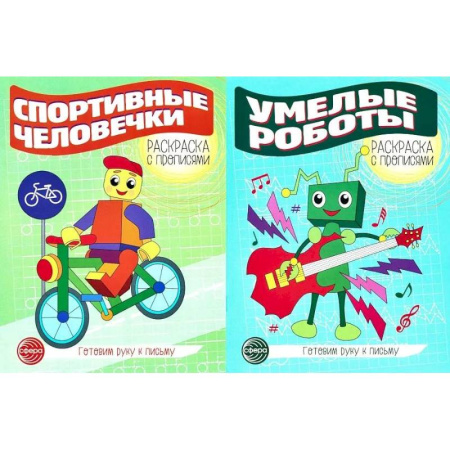 Книги для дошкольников (4-6 лет), книга Комплект для мальчиков. Прописи. Готовим руку к письму купить по низкой цене