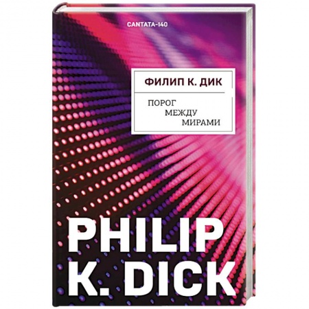 Книги, книга Порог между мирами купить по низкой цене