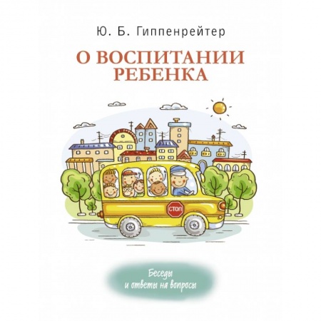 Книги для родителей, книга О воспитании ребенка: беседы и ответы на вопросы купить по низкой цене