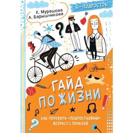 Психология, книга Гайд по жизни. Как пережить 'подростковый' возраст с пользой купить по низкой цене