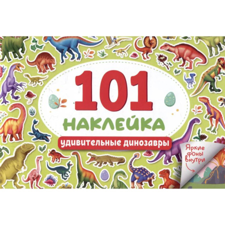 Другое, книга Удивительные динозавры. 101 наклейка купить по низкой цене