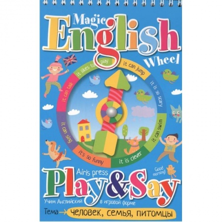 Книга-игра, книга Волшебное колесо. English.Человек, семья, питомцы (Person, family). купить по низкой цене