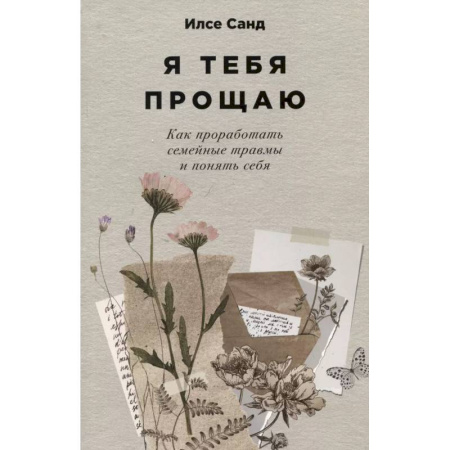Психология общения. Межличностные коммуникации, книга Я тебя прощаю. Как проработать семейные травмы и понять себя купить по низкой цене