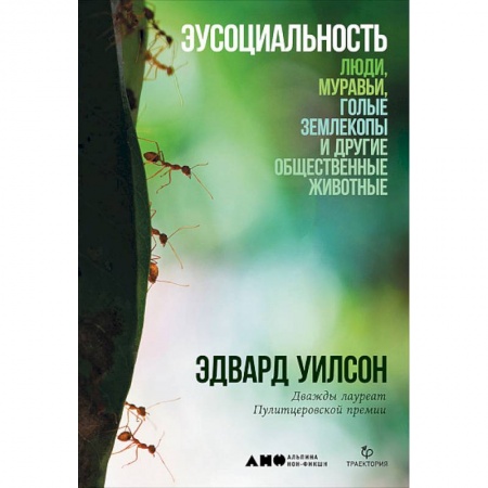 Общая биология. Палеонтология, книга Эусоциальность: Люди, муравьи, голые землекопы и другие общественные животные купить по низкой цене
