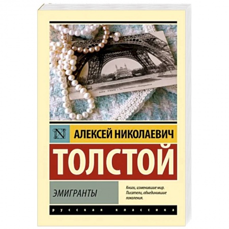 Русская классика, книга Эмигранты купить по низкой цене