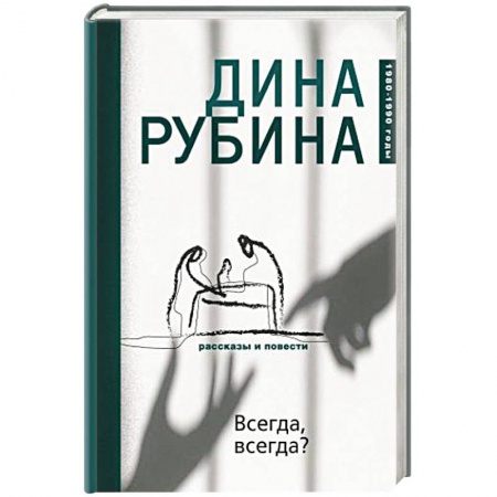 Русская современная проза, книга Всегда, всегда? купить по низкой цене