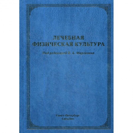 Массаж: лечебный, восточный, книга Лечебная физическая культура купить по низкой цене
