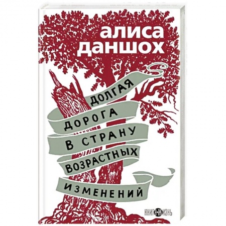 Русская современная проза, книга Долгая дорога в страну возрастных изменений купить по низкой цене