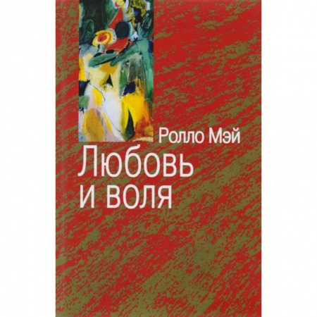 Практическая психология, книга Любовь и воля купить по низкой цене