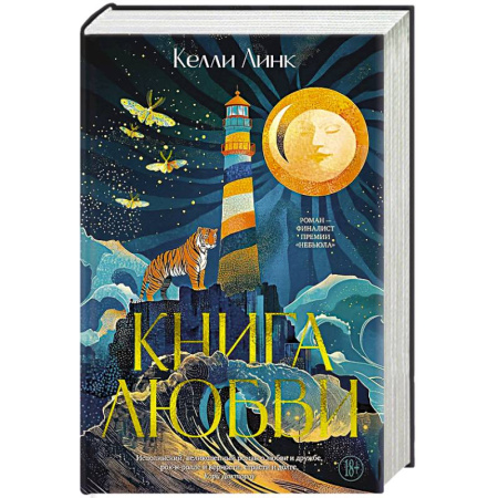 Фантастика, фэнтези, книга Книга любви купить по низкой цене