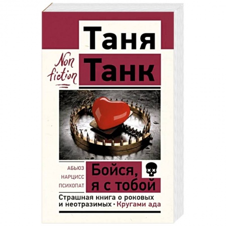 Психология, книга Бойся, я с тобой. Страшная книга о роковых и неотразимых. Кругами ада купить по низкой цене
