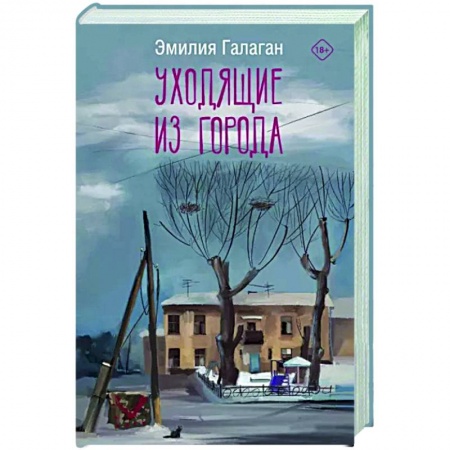 Русская современная проза, книга Уходящие из города купить по низкой цене