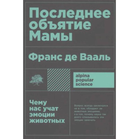 Зоология, книга Последнее объятие Мамы. Чему нас учат эмоции животных купить по низкой цене